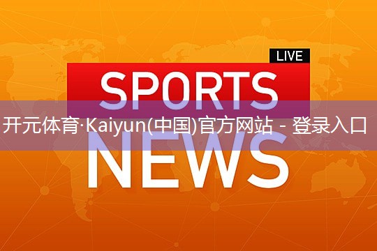 ♻️开元体育·Kaiyun(中国)官方网站 - 登录入口：乒乓球台发软