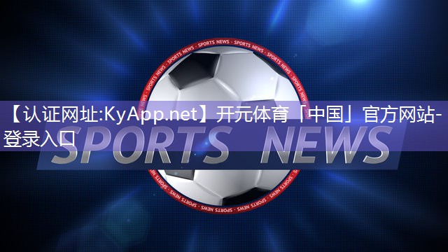 ♻️开元体育集团：不玩过家家！斜杆篮球架安装全攻略，让你玩最真实的篮球