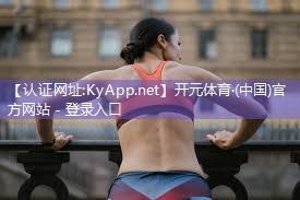 ♻️开元体育·Kaiyun(中国)官方网站 - 登录入口：最好的健身小器材