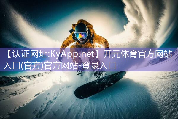 ♻️开元体育公司：塑胶跑道材料征服风雨、日晒，效果如何更好？