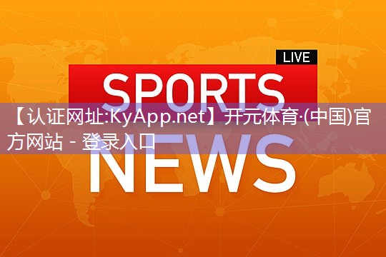 ♻️开元体育集团：乒乓球台很高是多少