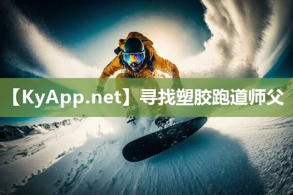 寻找塑胶跑道师父