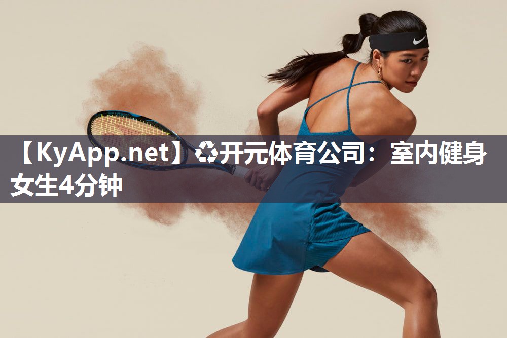 ♻开元体育公司：室内健身女生4分钟