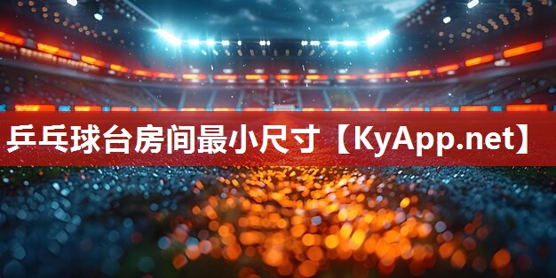 乒乓球台房间最小尺寸