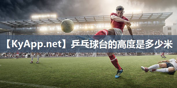 乒乓球台的高度是多少米