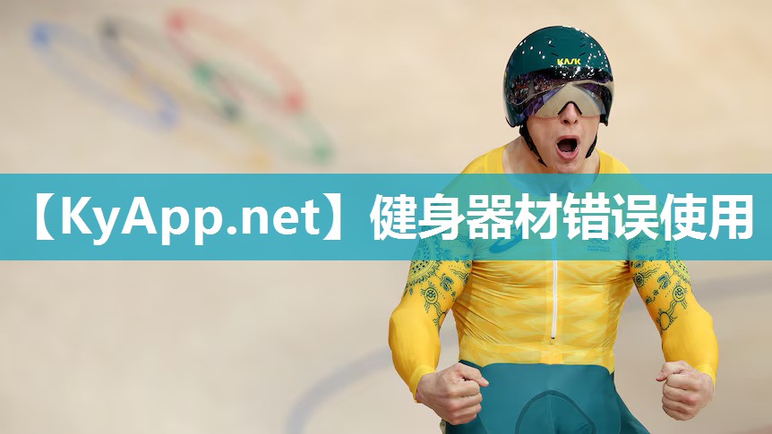 健身器材错误使用