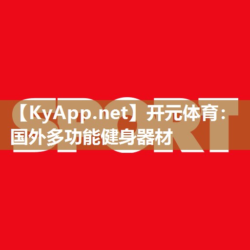 开元体育：国外多功能健身器材
