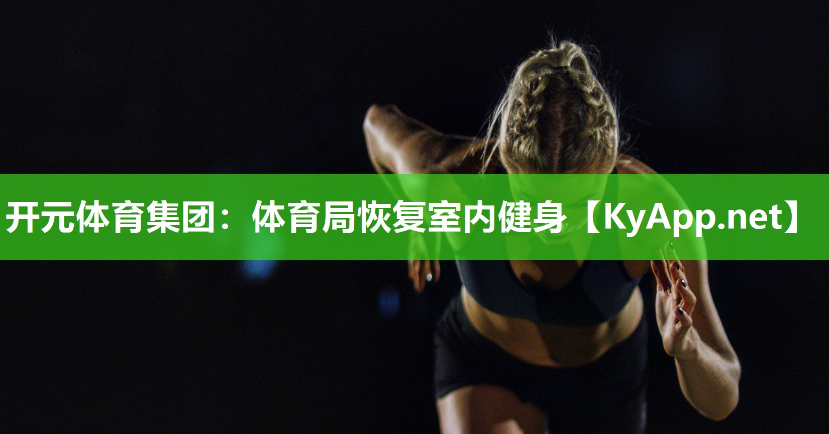 开元体育集团：体育局恢复室内健身