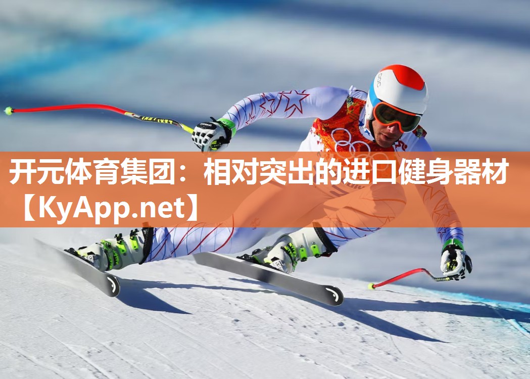 开元体育集团：相对突出的进口健身器材