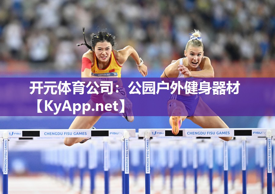 开元体育公司：公园户外健身器材
