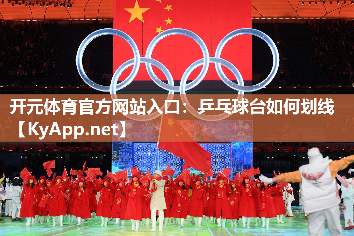 开元体育官方网站入口：乒乓球台如何划线