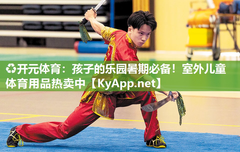 ♻开元体育：孩子的乐园暑期必备！室外儿童体育用品热卖中