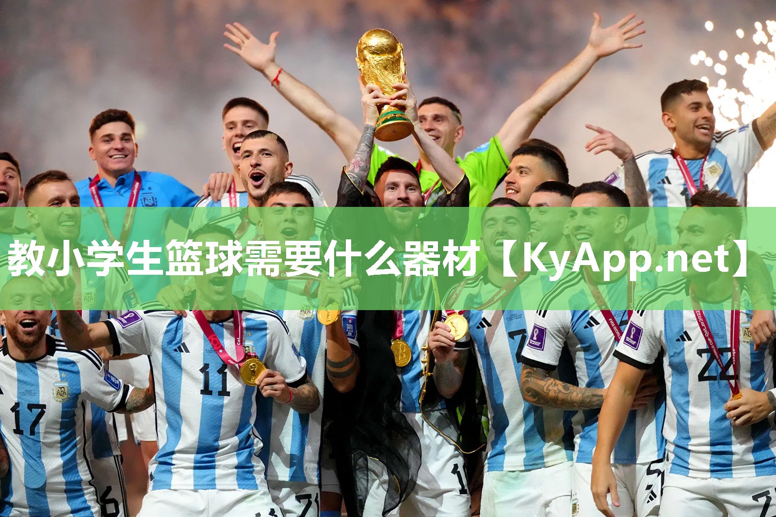 教小学生篮球需要什么器材