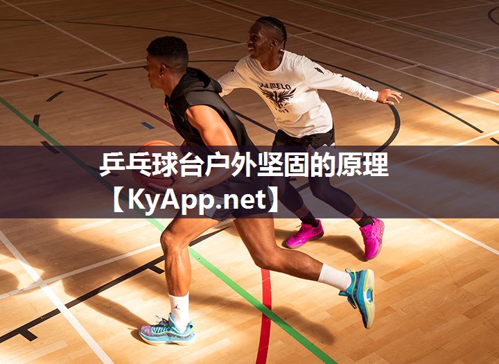 乒乓球台户外坚固的原理