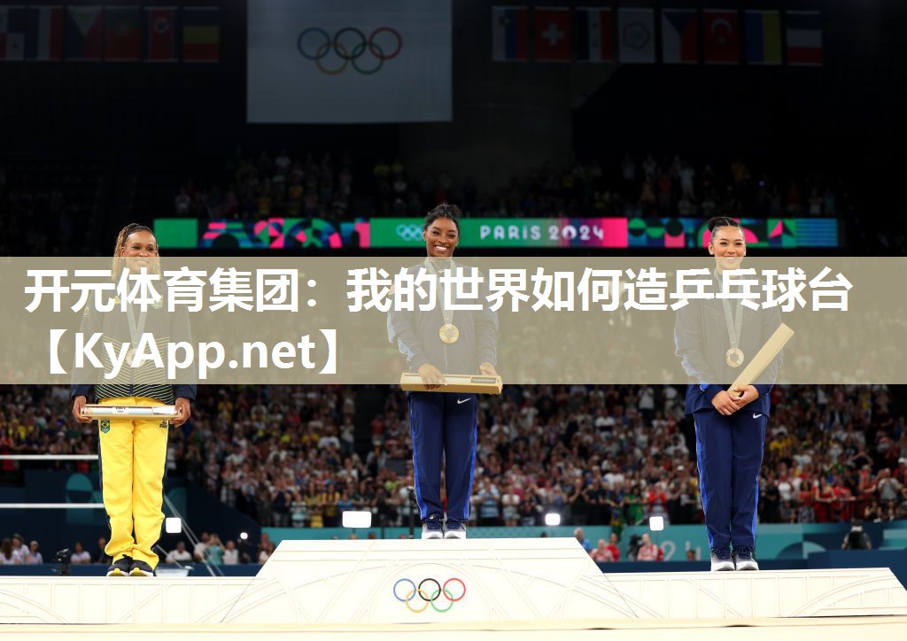 开元体育集团：我的世界如何造乒乓球台