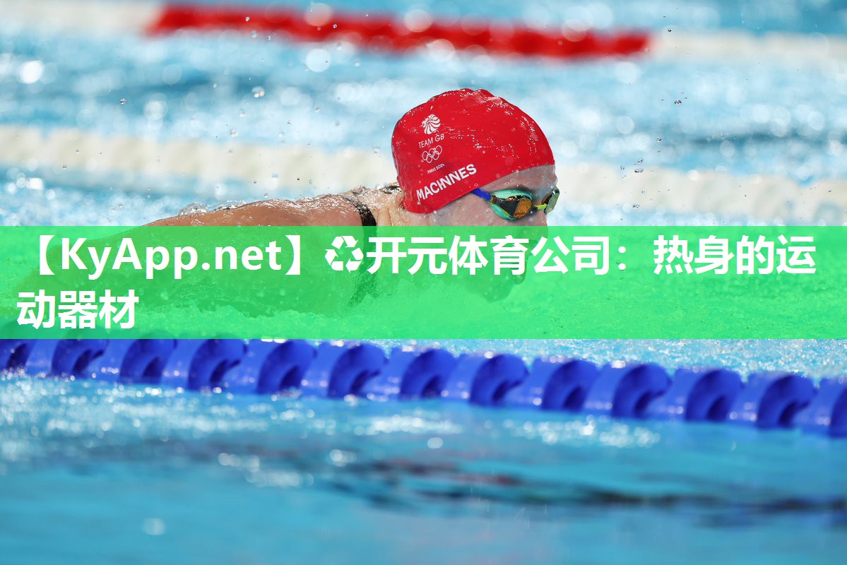 ♻开元体育公司：热身的运动器材