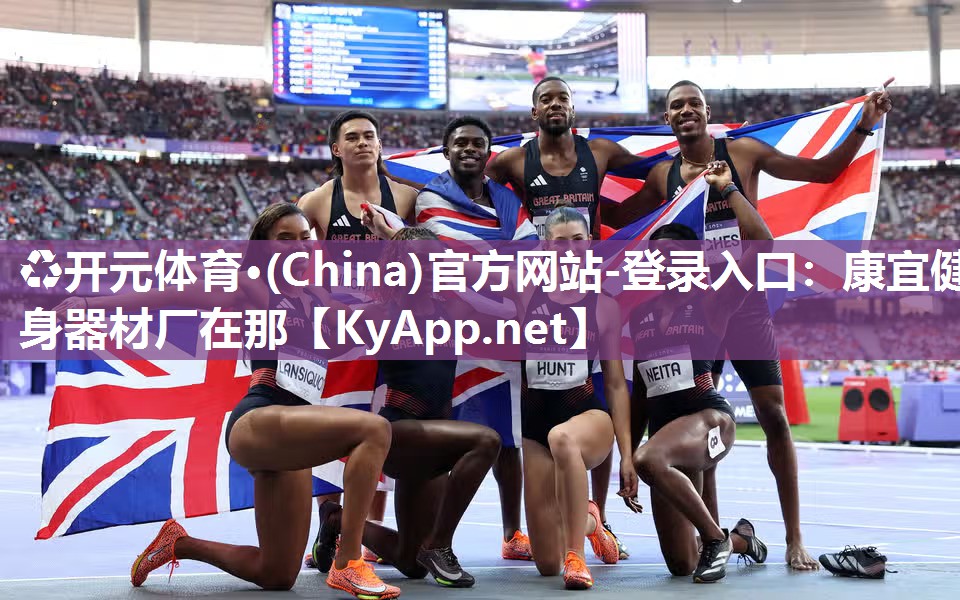 ♻开元体育·(China)官方网站-登录入口：康宜健身器材厂在那