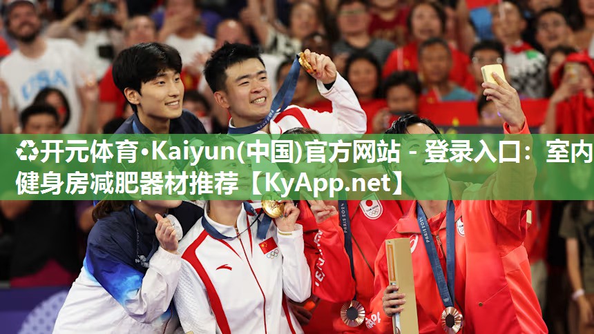 ♻开元体育·Kaiyun(中国)官方网站 - 登录入口：室内健身房减肥器材推荐