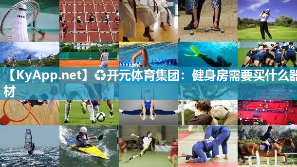 ♻开元体育集团：健身房需要买什么器材