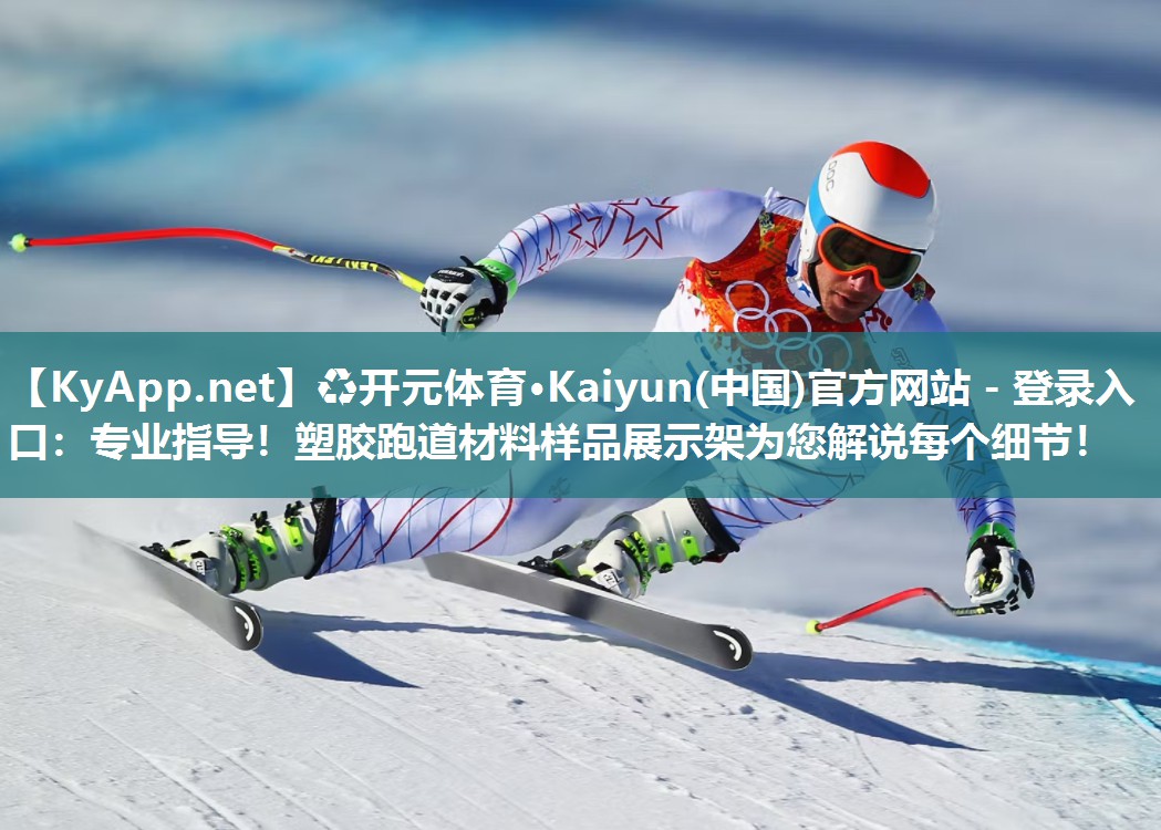 ♻开元体育·Kaiyun(中国)官方网站 - 登录入口：专业指导！塑胶跑道材料样品展示架为您解说每个细节！