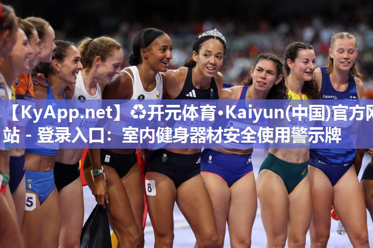 ♻开元体育·Kaiyun(中国)官方网站 - 登录入口：室内健身器材安全使用警示牌