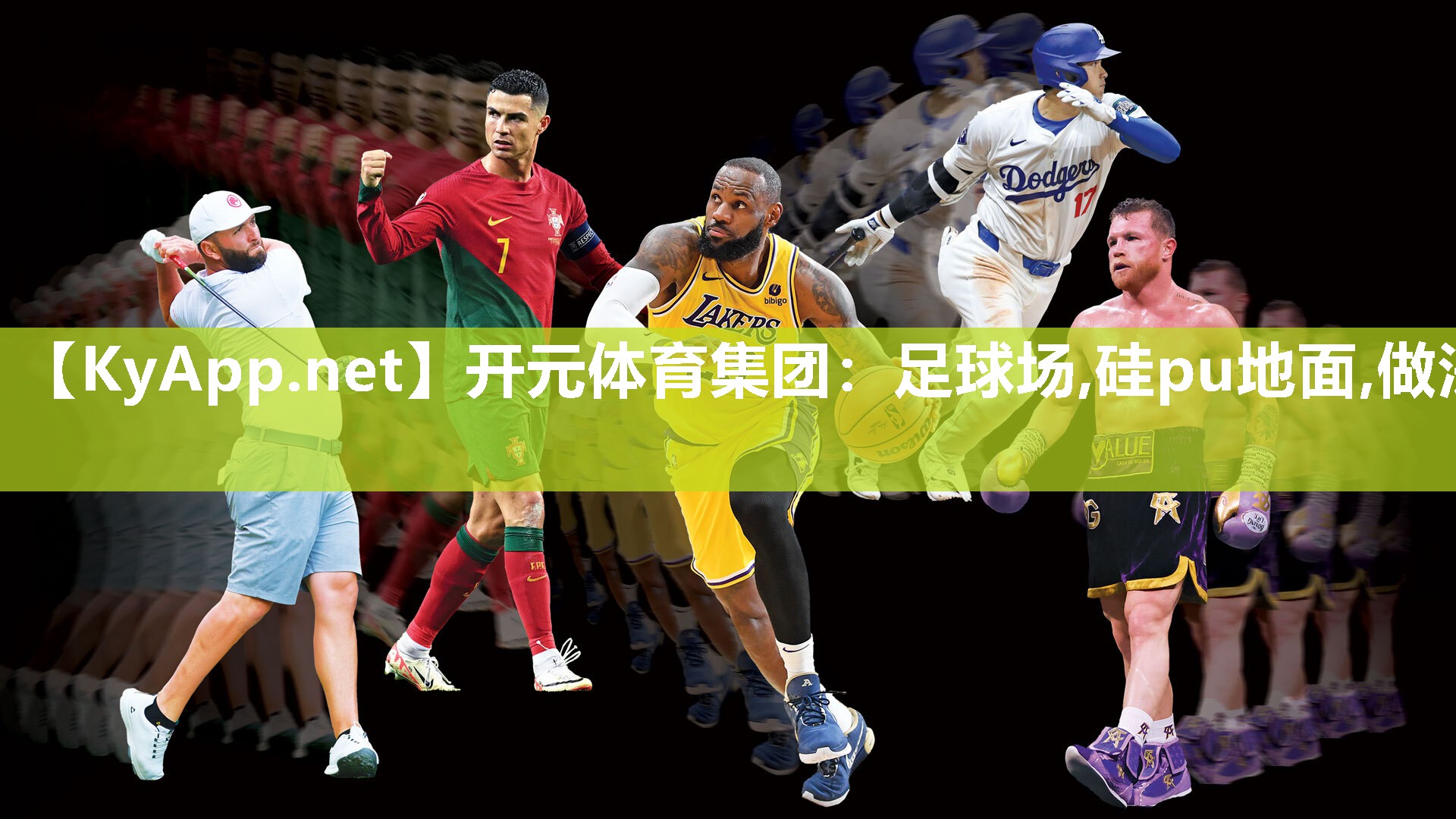 开元体育集团：足球场,硅pu地面,做法