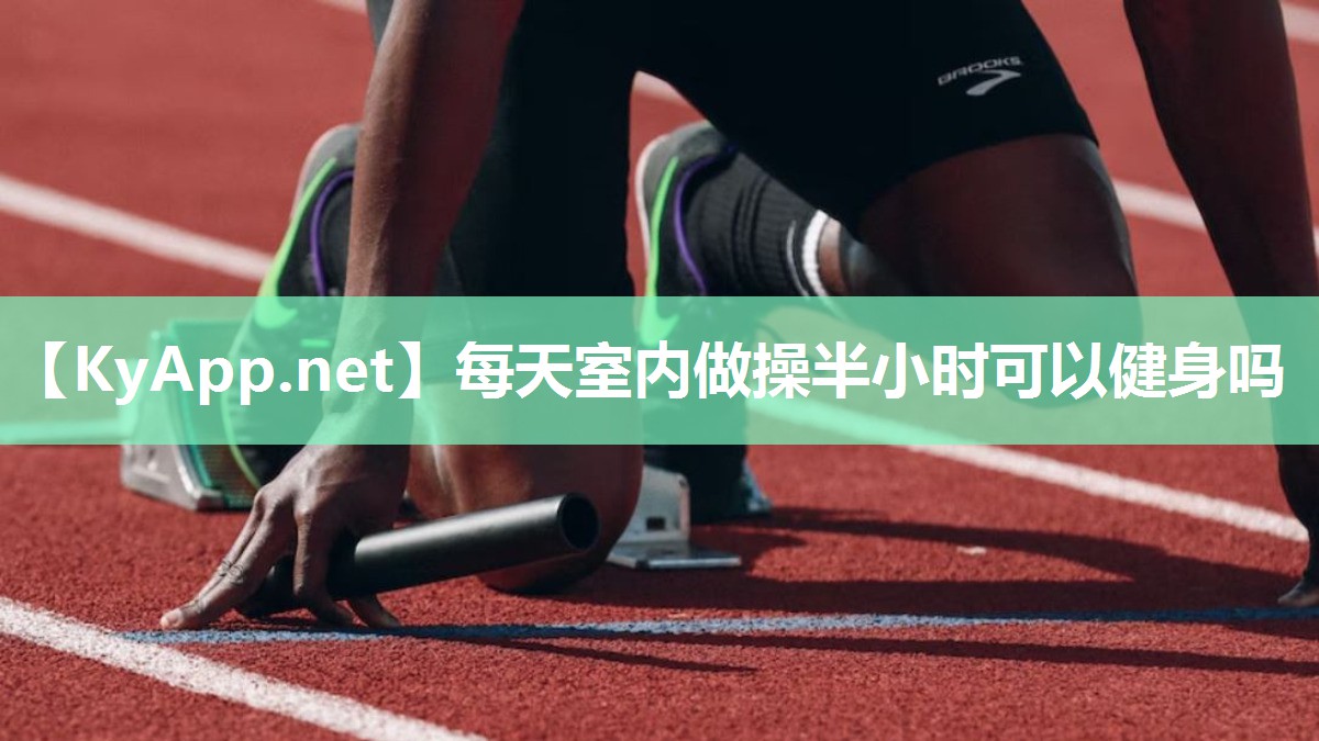 每天室内做操半小时可以健身吗
