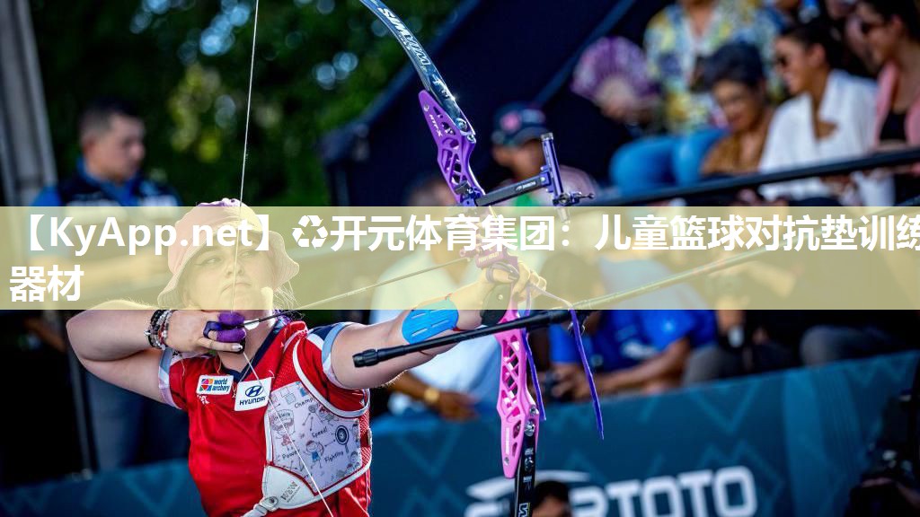 ♻开元体育集团：儿童篮球对抗垫训练器材