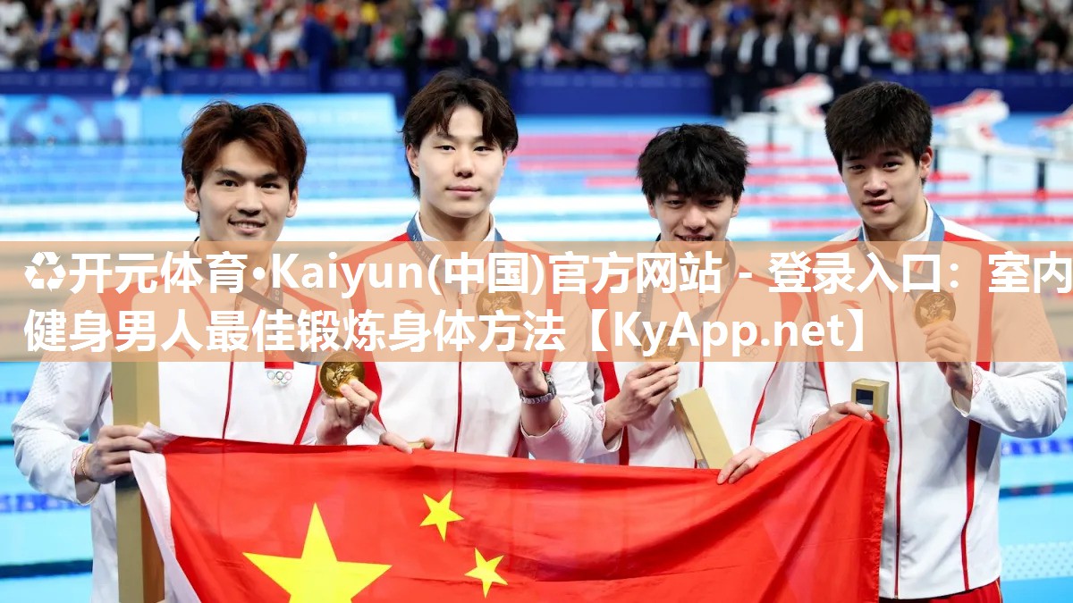 ♻开元体育·Kaiyun(中国)官方网站 - 登录入口：室内健身男人最佳锻炼身体方法