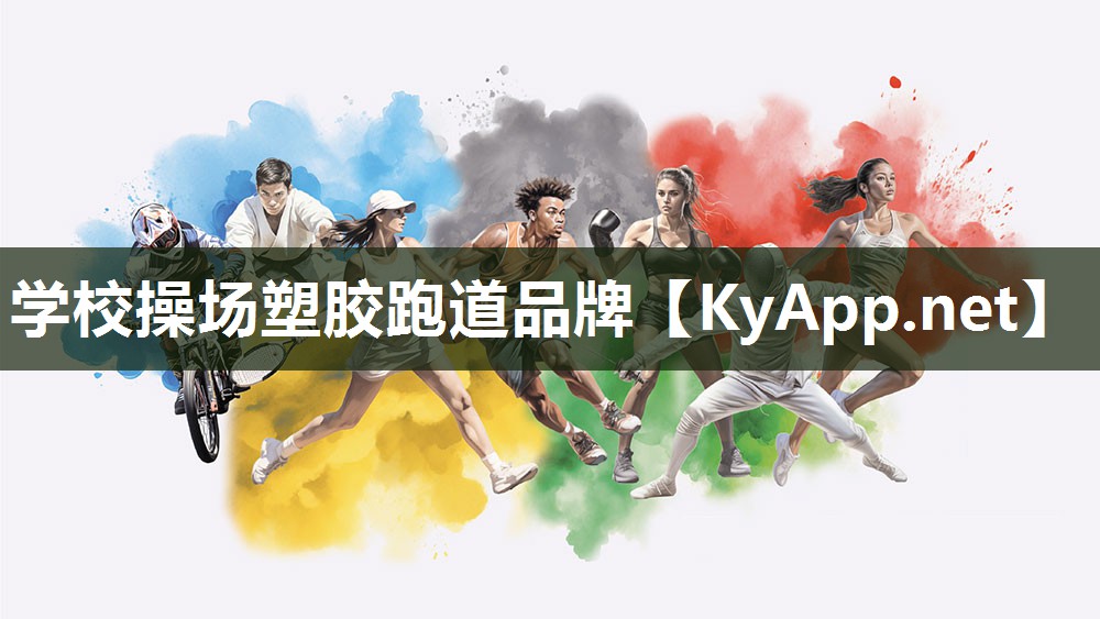 学校操场塑胶跑道品牌
