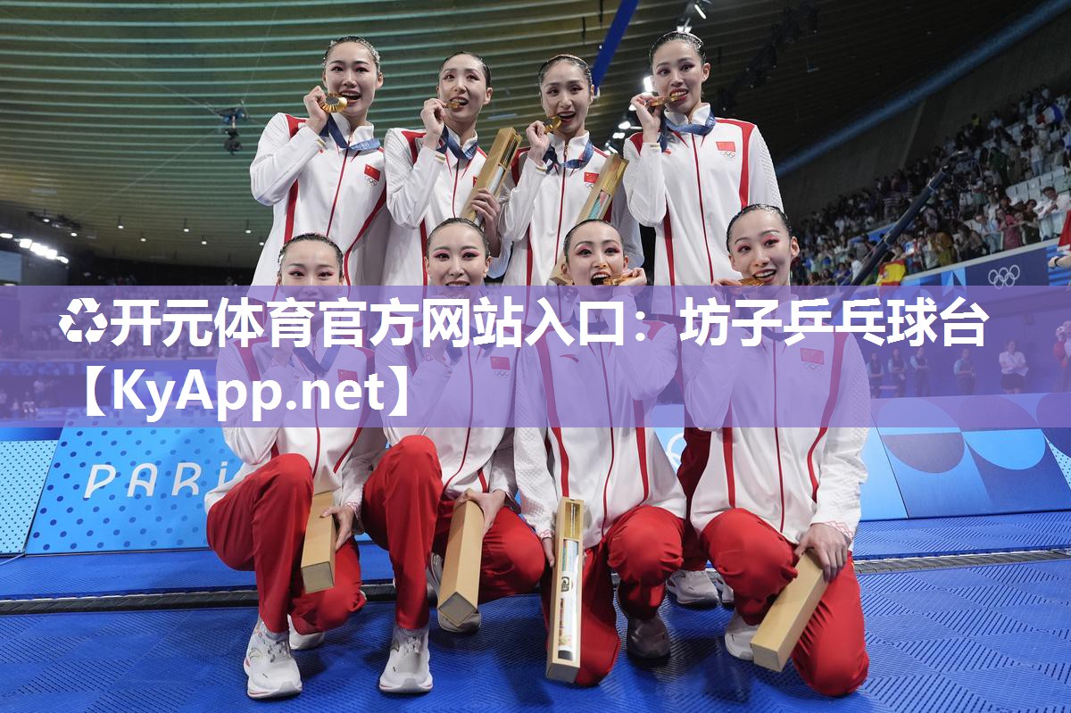 ♻开元体育官方网站入口：坊子乒乓球台