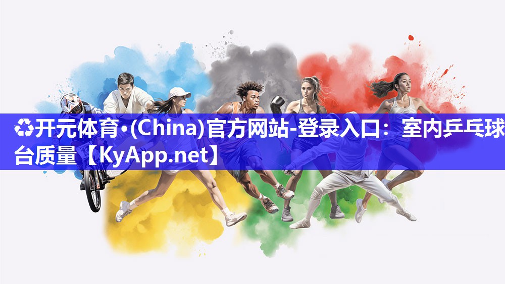♻开元体育·(China)官方网站-登录入口：室内乒乓球台质量