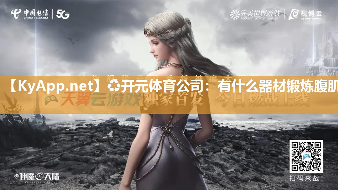 ♻开元体育公司：有什么器材锻炼腹肌