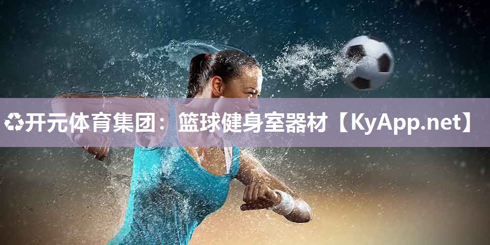 ♻开元体育集团：篮球健身室器材