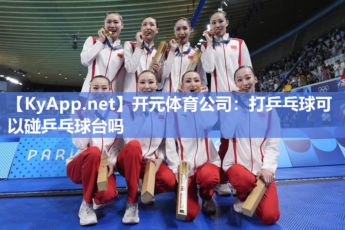 开元体育公司：打乒乓球可以碰乒乓球台吗