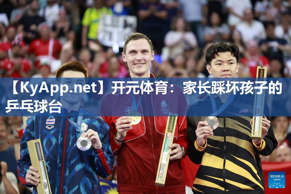 开元体育：家长踩坏孩子的乒乓球台