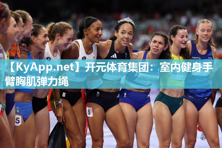 开元体育集团：室内健身手臂胸肌弹力绳