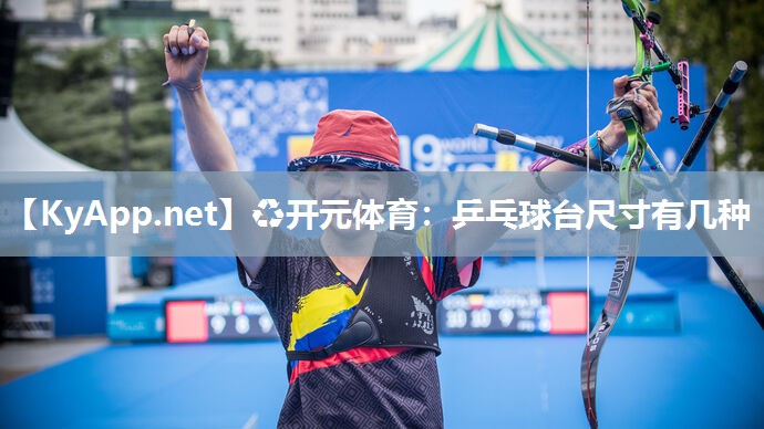 ♻开元体育：乒乓球台尺寸有几种