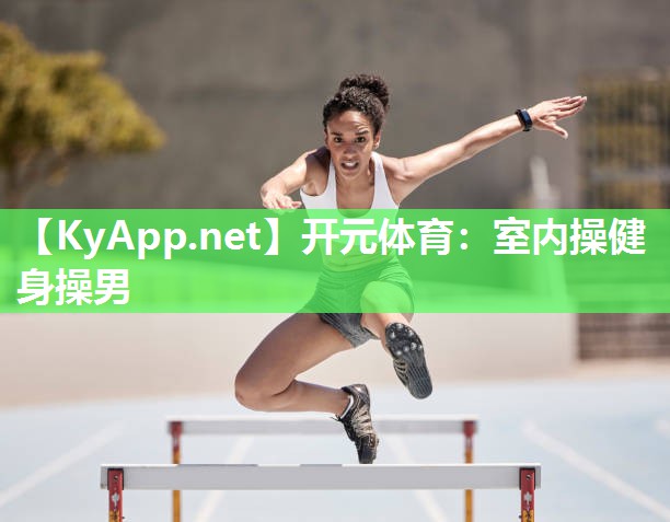 开元体育：室内操健身操男