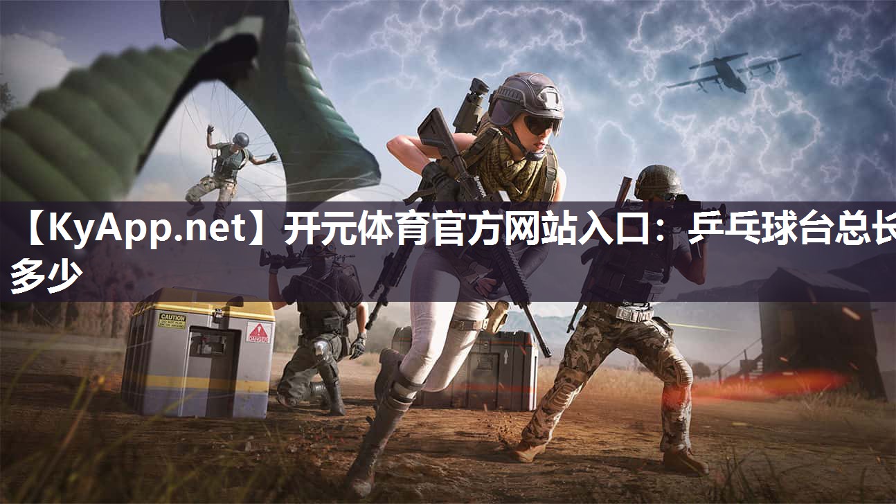 开元体育官方网站入口：乒乓球台总长多少