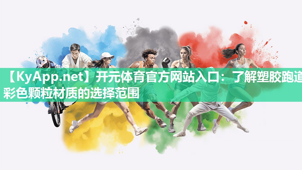 开元体育官方网站入口：了解塑胶跑道彩色颗粒材质的选择范围