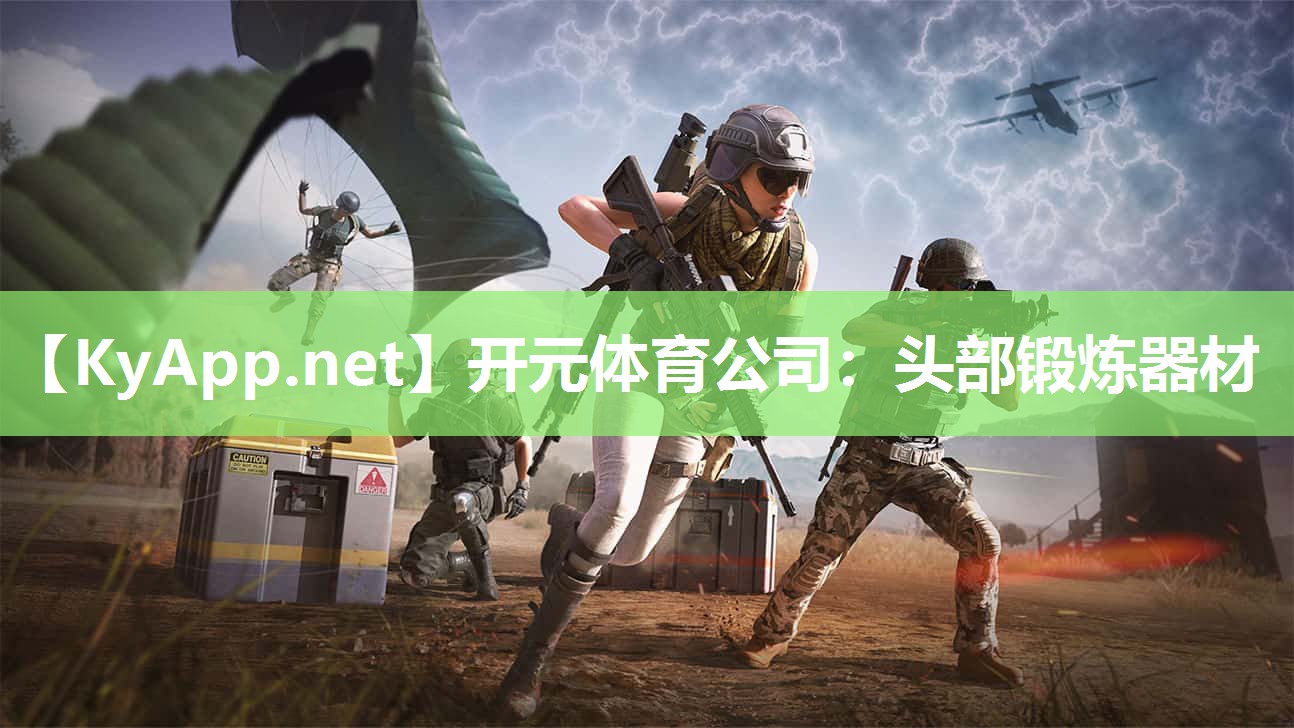 开元体育公司：头部锻炼器材