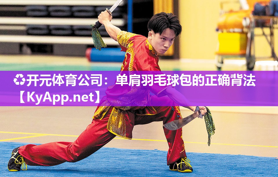 ♻开元体育公司：单肩羽毛球包的正确背法