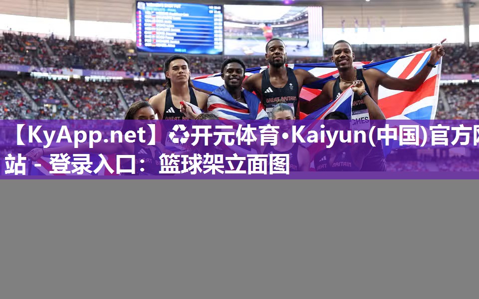 ♻开元体育·Kaiyun(中国)官方网站 - 登录入口：篮球架立面图