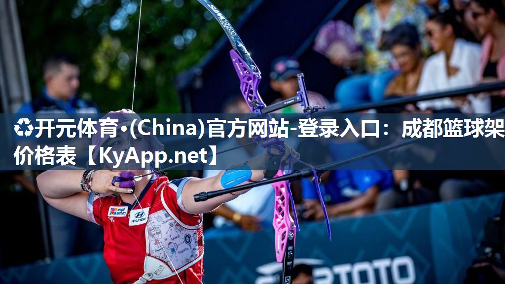 ♻开元体育·(China)官方网站-登录入口：成都篮球架价格表