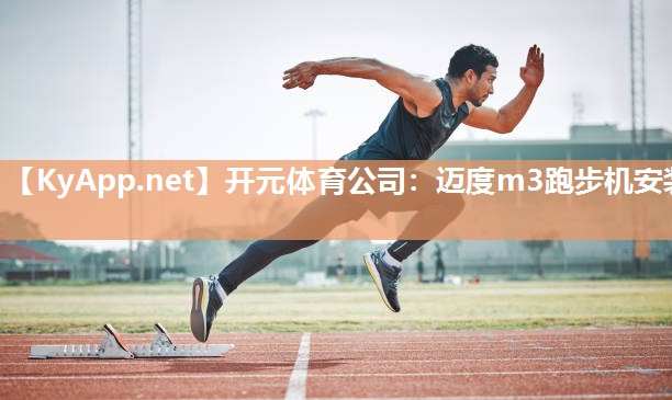 开元体育公司：迈度m3跑步机安装