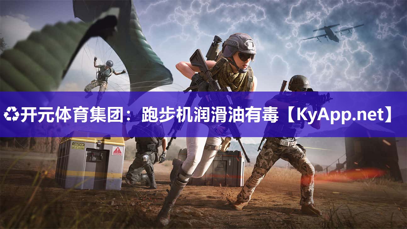 ♻开元体育集团：跑步机润滑油有毒