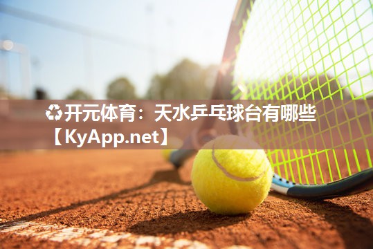 天水乒乓球台有哪些