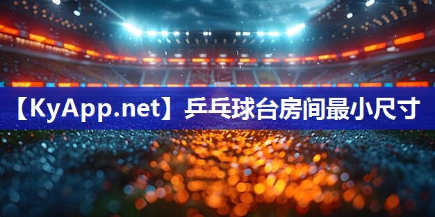 乒乓球台房间最小尺寸