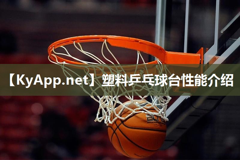 塑料乒乓球台性能介绍